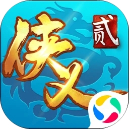 侠义2应用宝版本