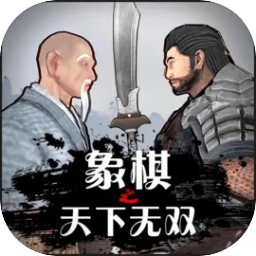 象棋之天下无双游戏