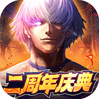 拳魂觉醒满V送白草送暴走八神庵