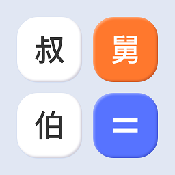 亲属计算器免费版