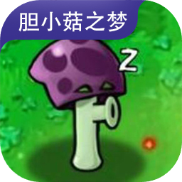 植物大战僵尸胆小菇之梦手机版