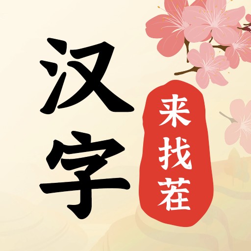 汉字来找茬游戏