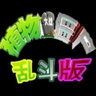 植物大战僵尸pvz乱斗版手机版