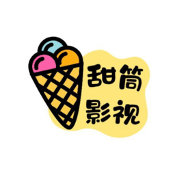 甜筒影视2025(改名乐乐影视)