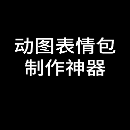 动图表情包制作神器软件