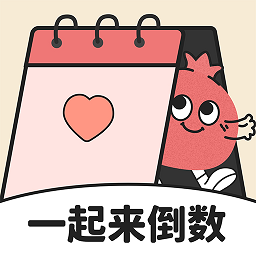 一起来倒数软件