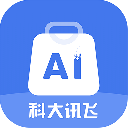 科大讯飞AI零售app正版