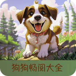 狗狗阅读