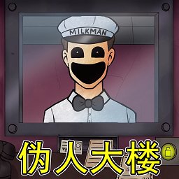 伪人大楼门卫模拟器