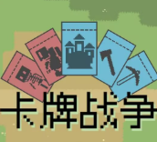 卡牌战争up接龙游戏