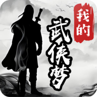 我的武侠梦破解版