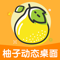 柚子动态桌面app