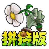 小宝趣玩植物大战僵尸拼接版