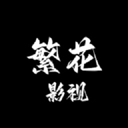 繁花影视正版app