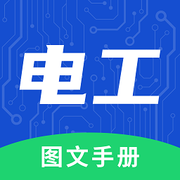 电工图文手册电子版