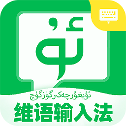 维语语音输入法手机版