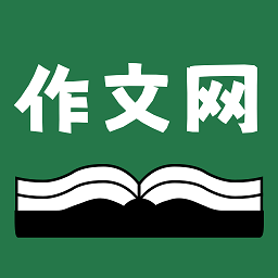 天天作文网app