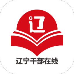 辽宁干部在线学习网app