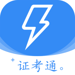 电工证考通软件本