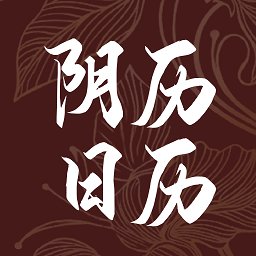 阴历日历2025