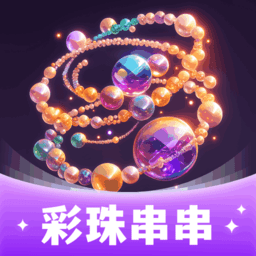 彩珠串串软件