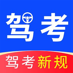 科目一驾校app