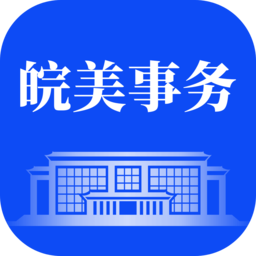 皖美事务免费本