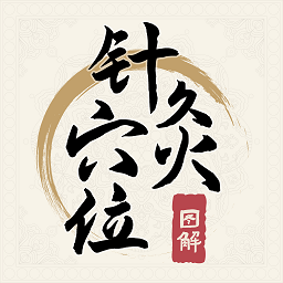 针灸穴位图解app