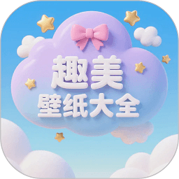 趣美壁纸大全app