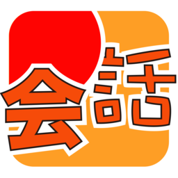 moji会话日语口语专业陪练app