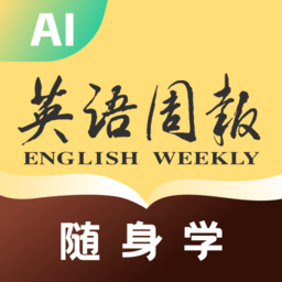 英语周报随身学