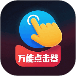 免费点击器手机版