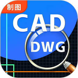 cad看图极速版app