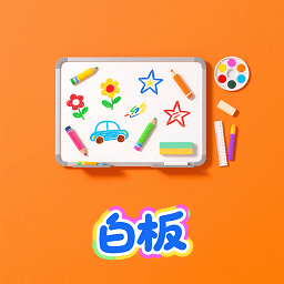 白板绘画app