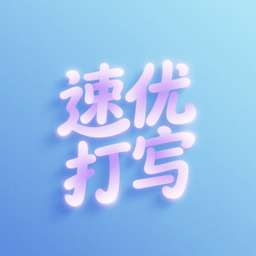 速优打字正版软件