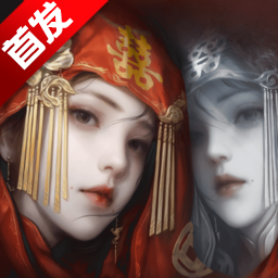 纸嫁衣8千子树正版游戏