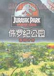 侏罗纪公园:基因计划中文完整版