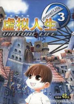 虚拟人生3:成长恋曲中文完美版