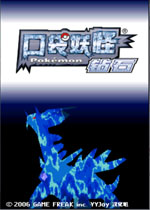 口袋妖怪:钻石中文完美版