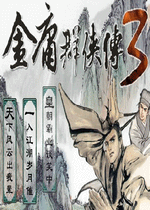 金庸群侠传3完美中文版