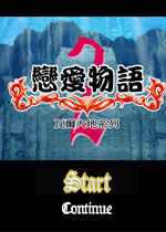 恋爱物语2硬盘版