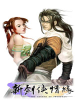 新剑侠情缘简体中文免费版