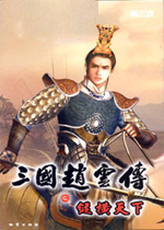 三国赵云传之纵横天下中文完整版