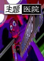 主题医院完美中文版