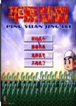 平原惊雷中文完美版