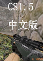 反恐精英CS1.5简体中文安装版
