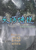天河传说中文完美版