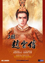 三国赵云传2纵横天下免安装版