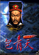 包青天之七侠五义硬盘版