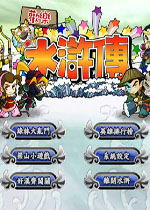 欢乐水浒传中文免安装版